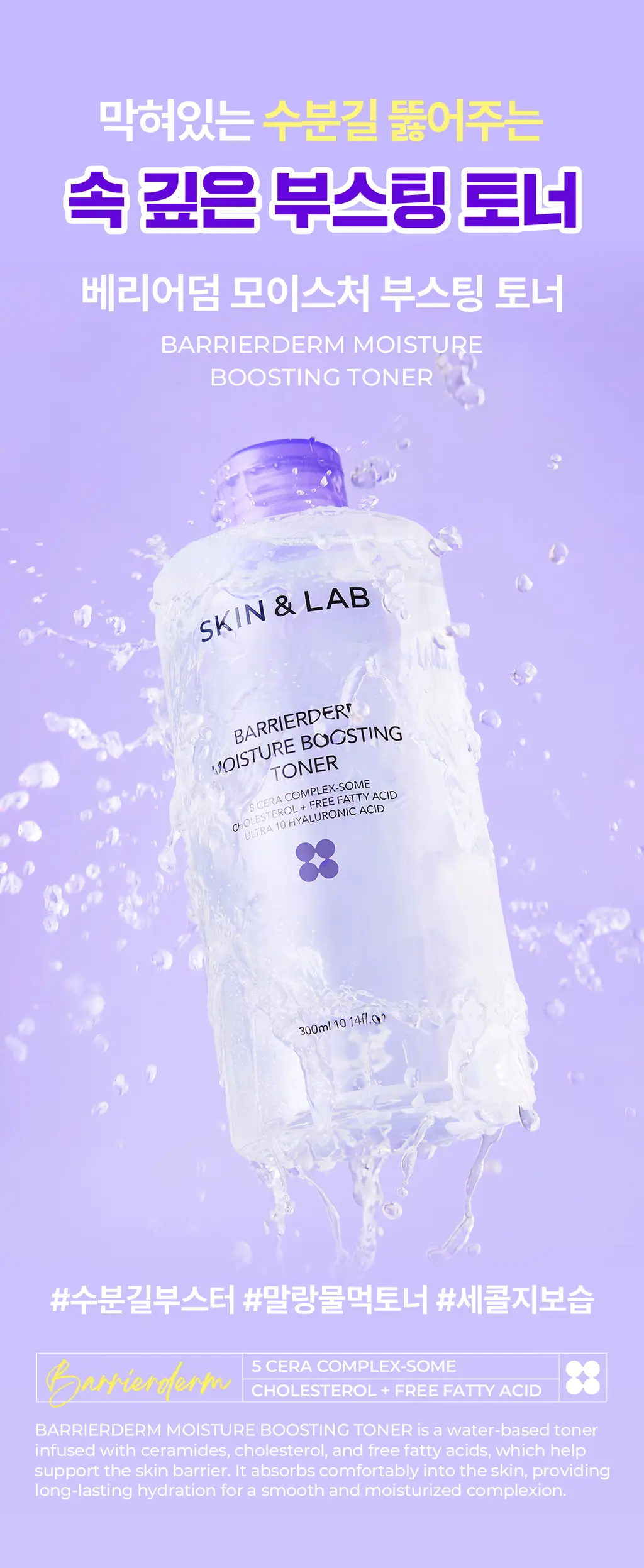 [촉촉토너] 스킨앤랩 베리어덤 모이스처 부스팅 토너 300ml 상세페이지 1